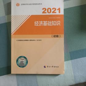 2021经济师初级 经济专业技术资格考试 经济基础知识（初级）2021 中国人事出版社