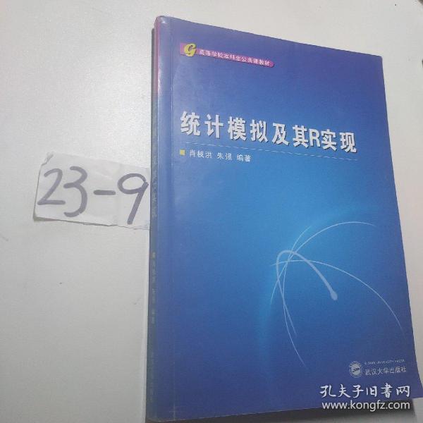 高等学校本科生公共课教材：统计模拟及其R实现