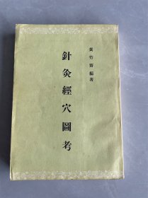 针灸经穴图考 1957年一版一印