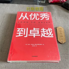 从优秀到卓越（书角微瑕）