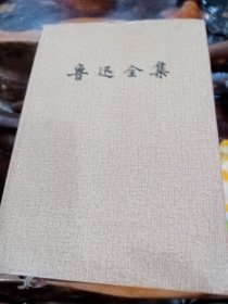 鲁迅全集，全16册