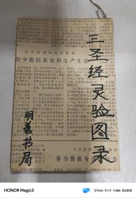 精美版画古籍 明善书局 蛰道人 三圣经灵验图注 一册全