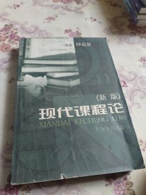 现代课程论（新版）