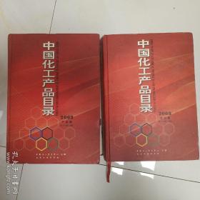 中国化工产品目录2008 第16版 第十六版 (上下册）