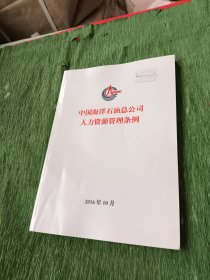 中国海洋石油总公司人力资源管理条例