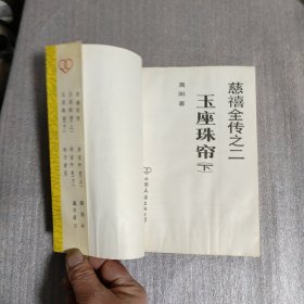 慈禧全传：（之一）慈禧前传（之二）玉座珠帘（上下）（之三）清宫外史（上下）（之四）母子君臣（之五）胭脂井 （之六）瀛台落日 （全六卷·全八册）