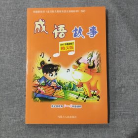 成语故事 2007年新修订图文版 供义务教育1-6年级使用