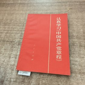 认真学习《中国共产党章程》。