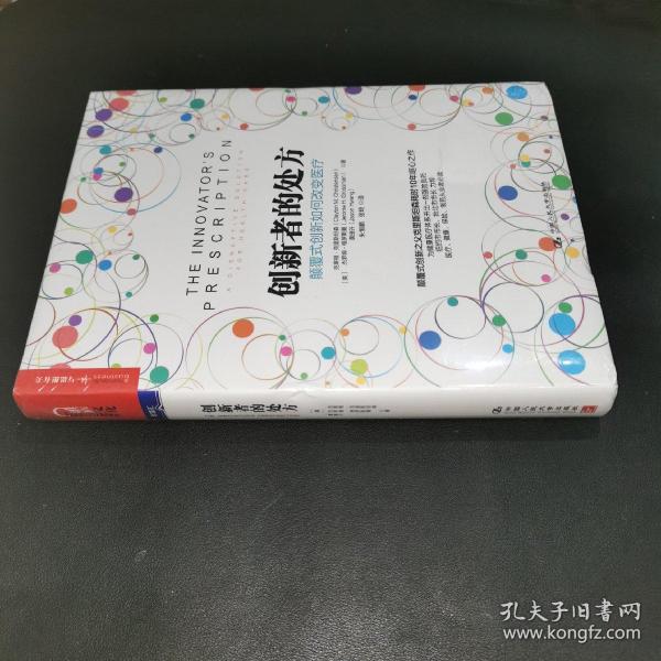 创新者的处方：颠覆式创新如何改变医疗