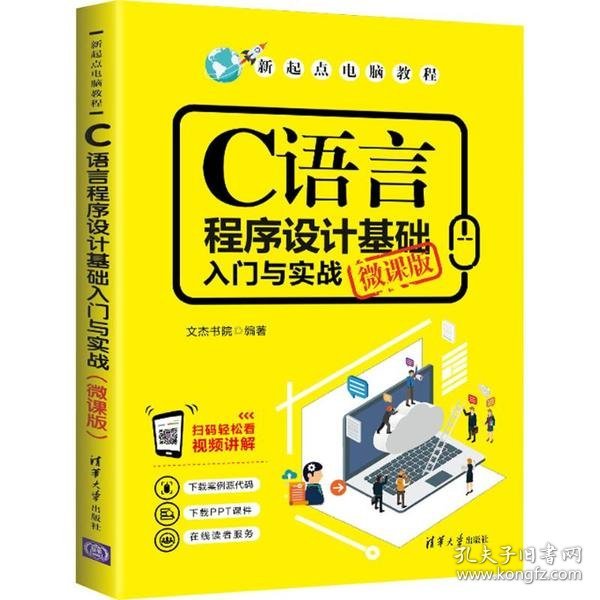 C语言程序设计基础入门与实战（微课版）/新起点电脑教程