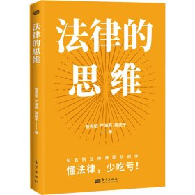 正版包邮 法律的思维 訾英韬严海燕蒋德予 东方出版社