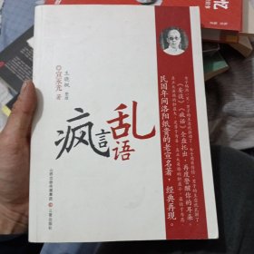 疯言乱语：风靡民国年间《时报》、《北洋画报》的老宣杂文小品，言辞犀利，极富哲理！