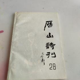 历山诗刊。1994年总第28期。