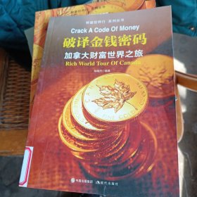 财富世界行：破译金钱密码:加拿大财富世界之旅