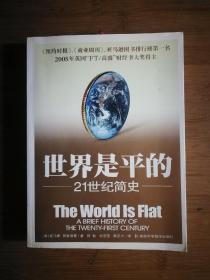 ●正版新书《世界是平的》[美]托马斯·弗里德曼 著【2006年中华书局版16开】！