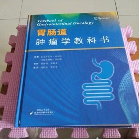 胃肠道肿瘤学教科书