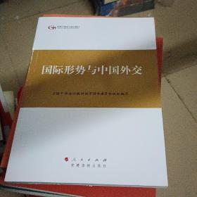 第四批全国干部学习培训教材：国际形势与中国外交