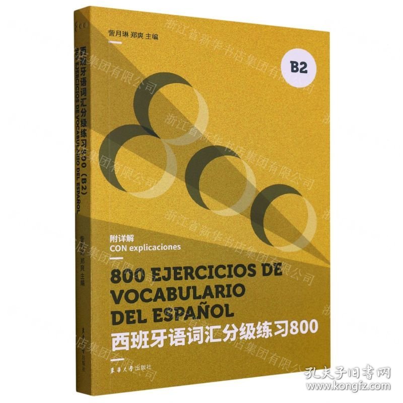 西班牙语词汇分级练习800(B2)