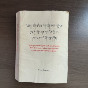 坚持四项基本原则反对资产阶级自由化 十一届三中全会以来有关重要文献摘编（藏文版）