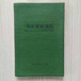 兵语图解说明