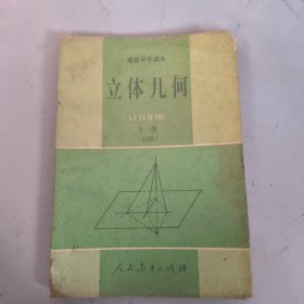 老课本:高级中学课本立体几何 全一册（必修）