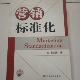 營銷標(biāo)準(zhǔn)化