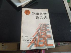 汉语拼音论文选