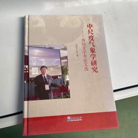 中尺度气象学研究：寿绍文学术论文选