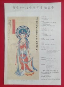 1994年朵云轩字画拍卖宣传页