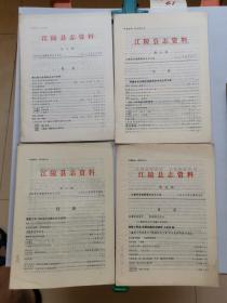 江陵县志资料：1981年第2期。1982年第5，6，7，9期。1985年第19期。1986年第21期。《中国古都学会第七次年会 江陵县志首发式。32开》《南国名都江陵。32开》合售