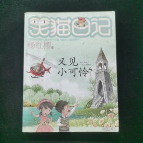 笑猫日记--又见小可怜