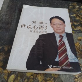 世说心语3：刘墉成功秘笈