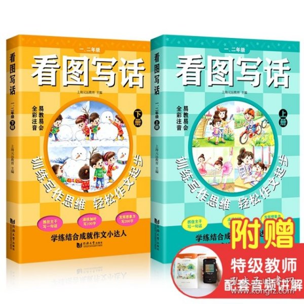 看图写话一、二年级（全2册）从20字到200字 全彩注音 易教易会 配套特级教师讲解课程 看了就会写 在家轻松学 学练结合成就作文小达人