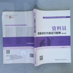 资料员考核评价大纲及习题集第2版