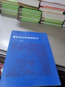 建筑形式的视觉动力：国外建筑理论译丛