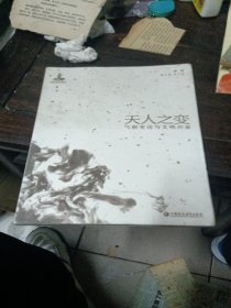 ,天人之变,气候变迁与文明兴衰