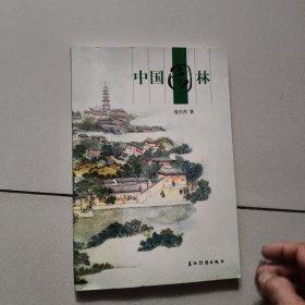 中国园林