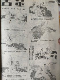 散页美术资料（印刷品）———连环画散页——-古董【陈小渝，马志勇绘】○铁橛子【据同名小说，潘胜奎绘】2081，