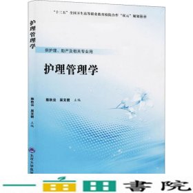 护理管理学（数字高职护理教材）