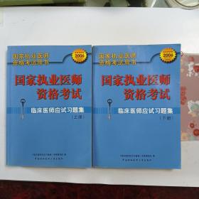 臨床醫(yī)師應(yīng)試習題集（上下冊）（第三版）——國家執(zhí)業(yè)醫(yī)師資格考試
