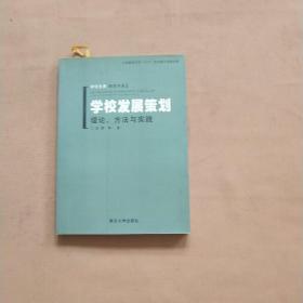 学校发展策划:理论方法与实践--学校发展研究书系