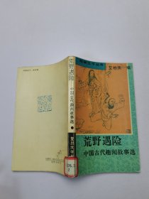 荒野遇险:中国古代趣闻故事选