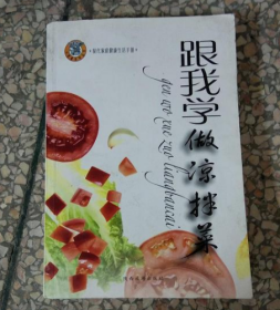 跟我学做凉拌菜 9787541816956