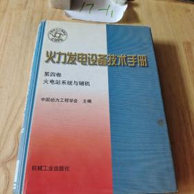 火力发电设备技术手册：火电站系统与辅机（第4版）