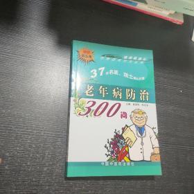 百病百问沙龙丛书：老年病防治300问（畅销第五版）