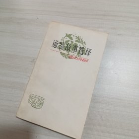 中国古典文学作品选读通鉴故事选译