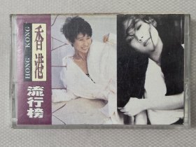 香港流行榜4（怒海孤鸿 春风秋雨）正版卡带录音带