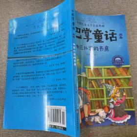 小巴掌童话·全集8：女巫外婆的书房（美绘注音版）/中国儿童文学名家典藏