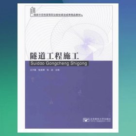 隧道工程施工9787563539345王萬德 張美娜郵電大學(xué)出版社2018-08-01