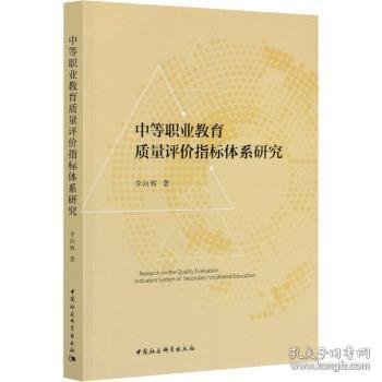 中等职业教育质量评价指标体系研究